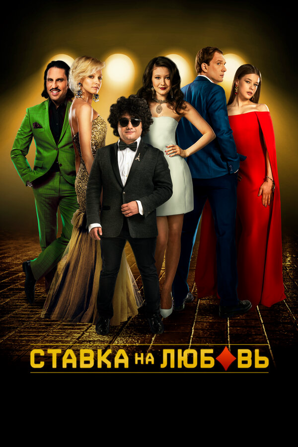 Ставка на любовь сериал 2015 смотреть онлайн бесплатно в хорошем качестве HD